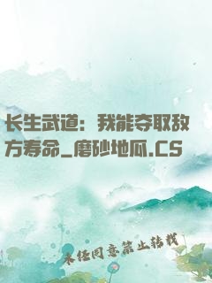 长生武道：我能夺取敌方寿命