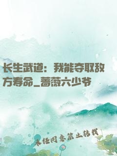长生武道：我能夺取敌方寿命