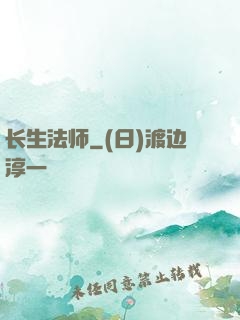 长生法师