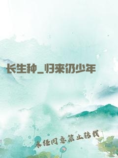 长生种