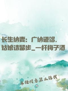 长生纳妻：广纳道侣，姑娘请留步