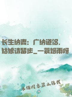长生纳妻：广纳道侣，姑娘请留步