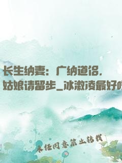 长生纳妻：广纳道侣，姑娘请留步