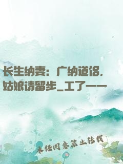 长生纳妻：广纳道侣，姑娘请留步