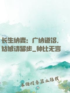 长生纳妻：广纳道侣，姑娘请留步