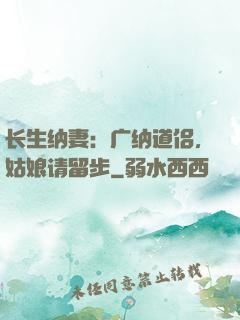 长生纳妻：广纳道侣，姑娘请留步