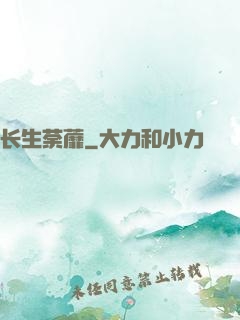 长生荼蘼