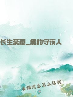 长生荼蘼