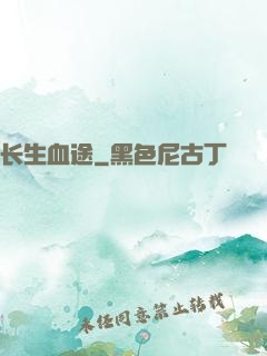 长生血途