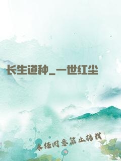 长生道种