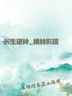 长生道种
