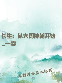 长生：从大周神朝开始