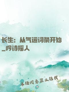 长生：从气运词条开始