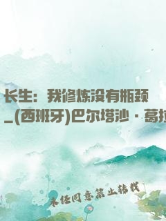 长生：我修炼没有瓶颈