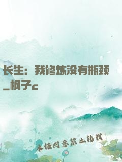 长生：我修炼没有瓶颈