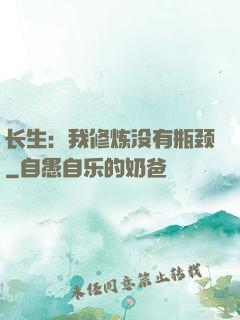 长生：我修炼没有瓶颈