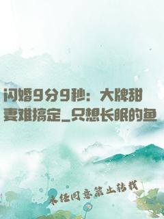 闪婚9分9秒：大牌甜妻难搞定