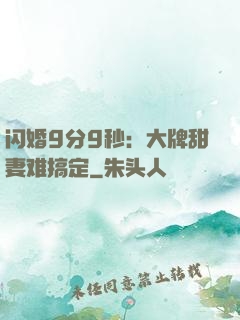 闪婚9分9秒：大牌甜妻难搞定