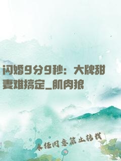 闪婚9分9秒：大牌甜妻难搞定