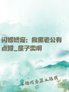 闪婚娇宠：腹黑老公有点甜