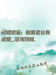 闪婚娇宠：腹黑老公有点甜