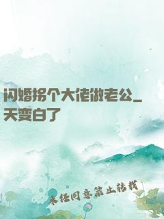 闪婚拐个大佬做老公