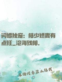 闪婚独宠：陆少娇妻有点狂