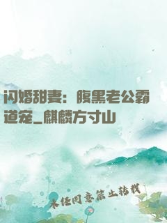 闪婚甜妻：腹黑老公霸道宠