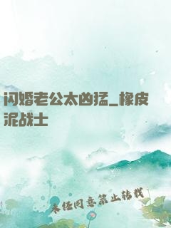 闪婚老公太凶猛
