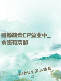 闪婚萌妻CP营业中
