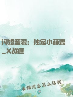 闪婚蜜爱：独宠小萌妻