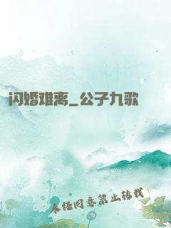 闪婚难离