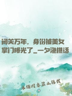 闭关万年，身份被美女掌门曝光了