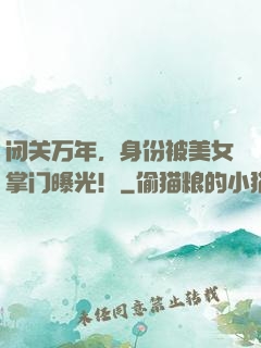 闭关万年，身份被美女掌门曝光！