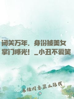 闭关万年，身份被美女掌门曝光！