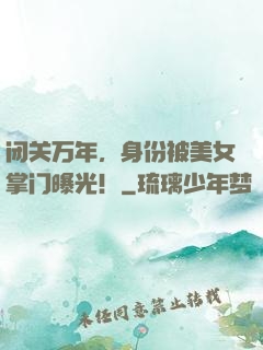 闭关万年，身份被美女掌门曝光！