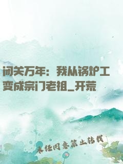 闭关万年：我从锅炉工变成宗门老祖