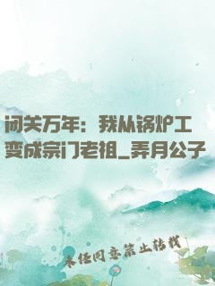 闭关万年：我从锅炉工变成宗门老祖