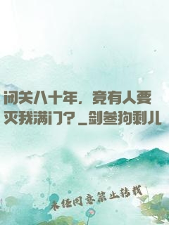 闭关八十年，竟有人要灭我满门？