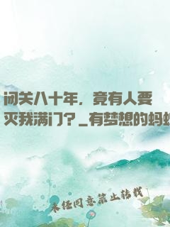 闭关八十年，竟有人要灭我满门？