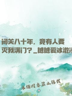 闭关八十年，竟有人要灭我满门？