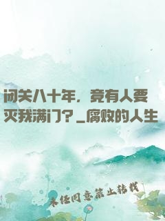 闭关八十年，竟有人要灭我满门？