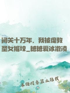 闭关十万年，我被魔教圣女掘坟