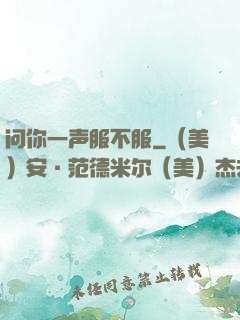 问你一声服不服