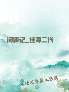 问侠记