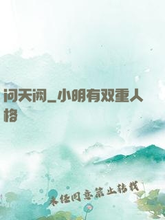 问天阙