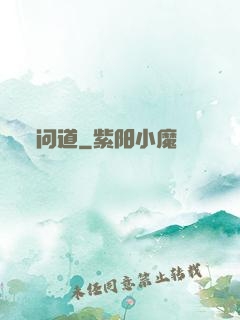 问道