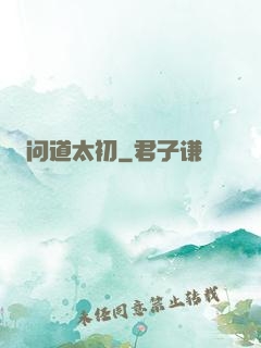 问道太初
