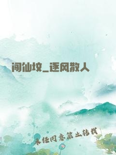 闯仙坟