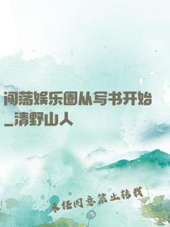 闯荡娱乐圈从写书开始